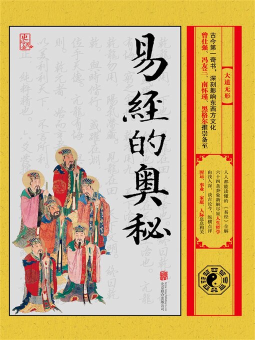 Title details for 易经的奥秘 by 史冷金 - Available
